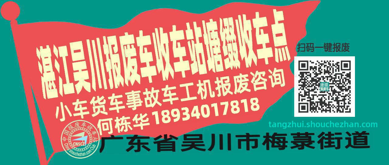 湛江吴川报废车收车站塘缀收车点